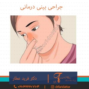 جراحی بینی درمانی